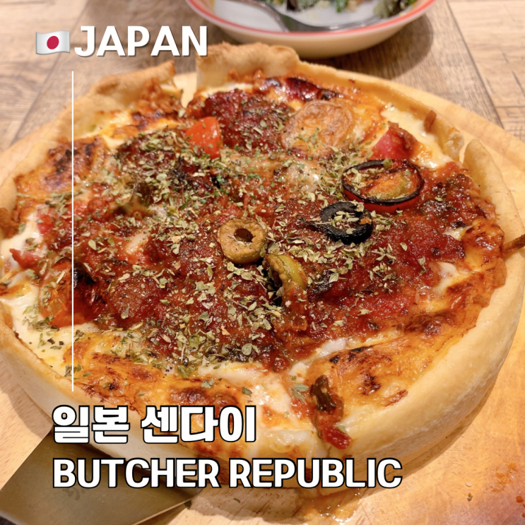  센다이역 근처 맛집 추천 분위기 좋은 Butcher Republic 피자집