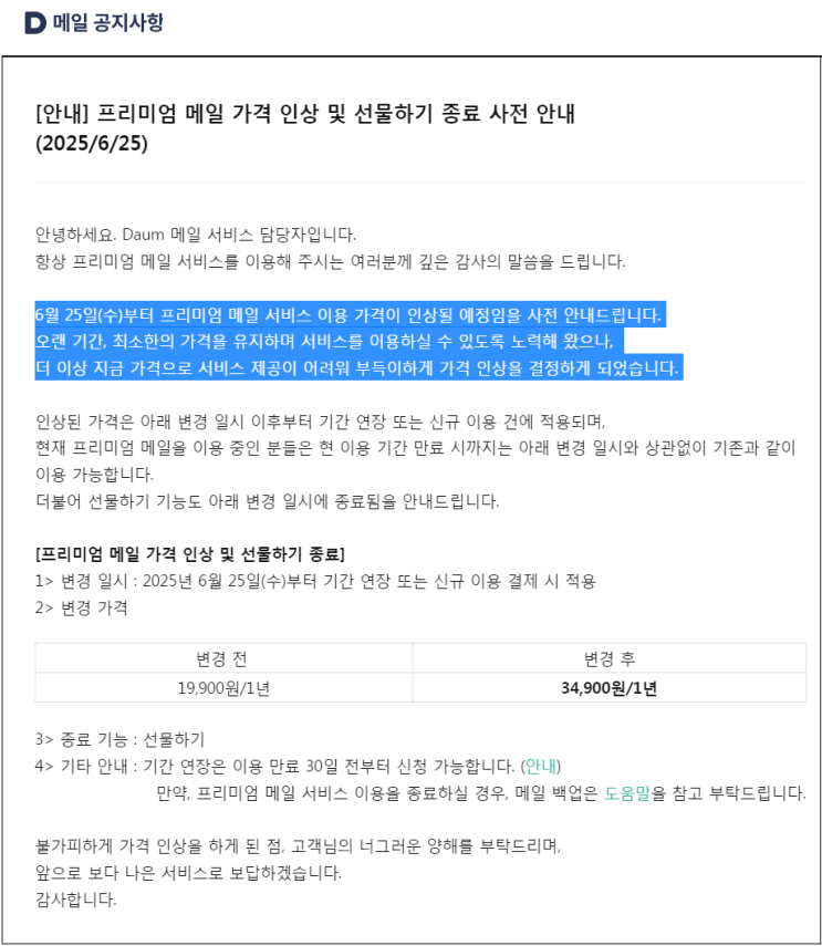 <b>다음 메일</b>프리미엄 <b>메일</b> 가격 인상 및 선물하기 <b>종료</b> 2025년6월