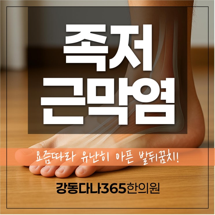  둔촌역족저근막염, 발바닥통증 반복될때 한의원에서는