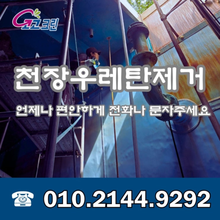  충북 물탱크 우레탄 제거 4일간 수작업 으로 깔끔하게 마무리