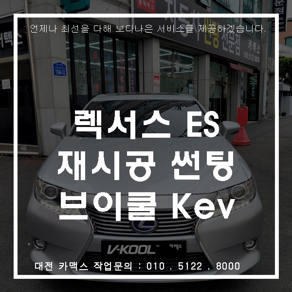  대전 카맥스 렉서스 ES 하이브리드 브이쿨 Kev 재시공