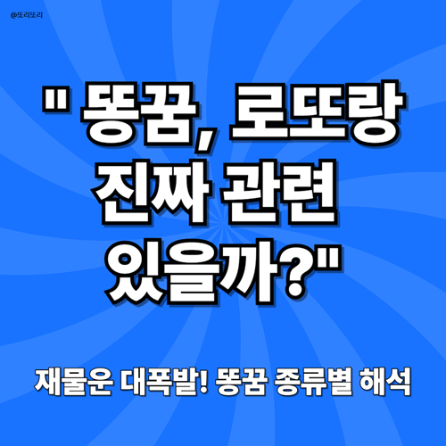 똥꿈 해몽 30가지 (똥싸는꿈, 똥나오는꿈, 변기똥꿈, 똥만지는꿈, 대변꿈 풀이)