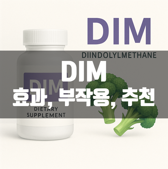 DIM 영양제 효과, 부작용, 여드름치료, 추천제품