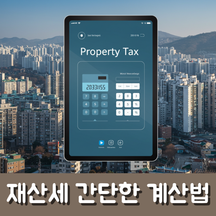 2025년 재산세 계산기 사용법! 내 집 세금 얼마일까?