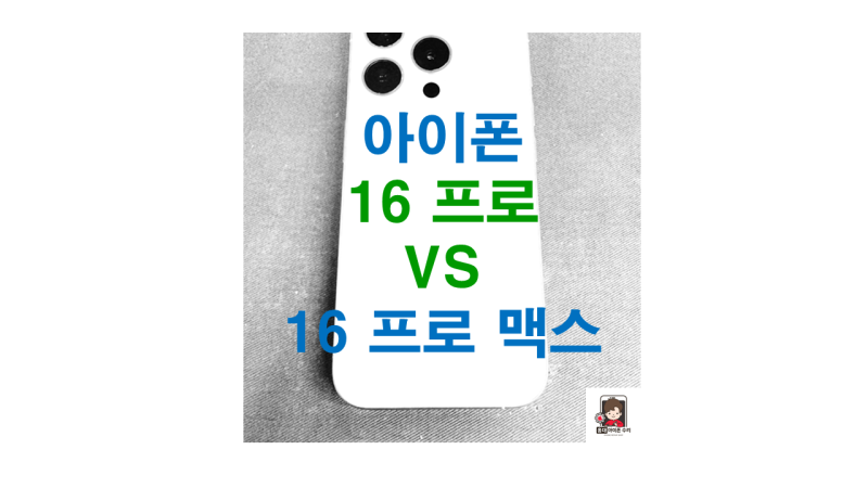 아이폰 16 프로 VS 16 프로 맥스, 비교 분석!