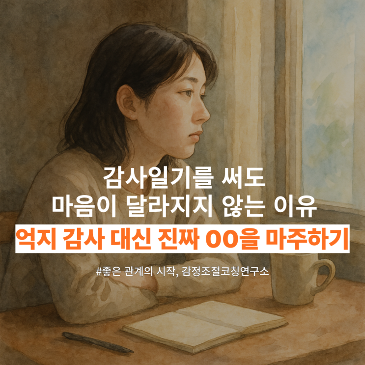  “감사일기, 왜 써도 마음이 허탈할까?” - 감사일기보다 먼저 해야 할 이것!