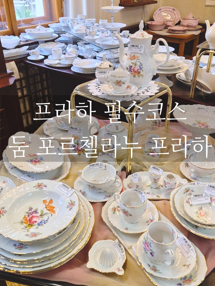  프라하 신혼여행 기념품 추천 그릇 쇼핑 둠 포르첼라누 프라하