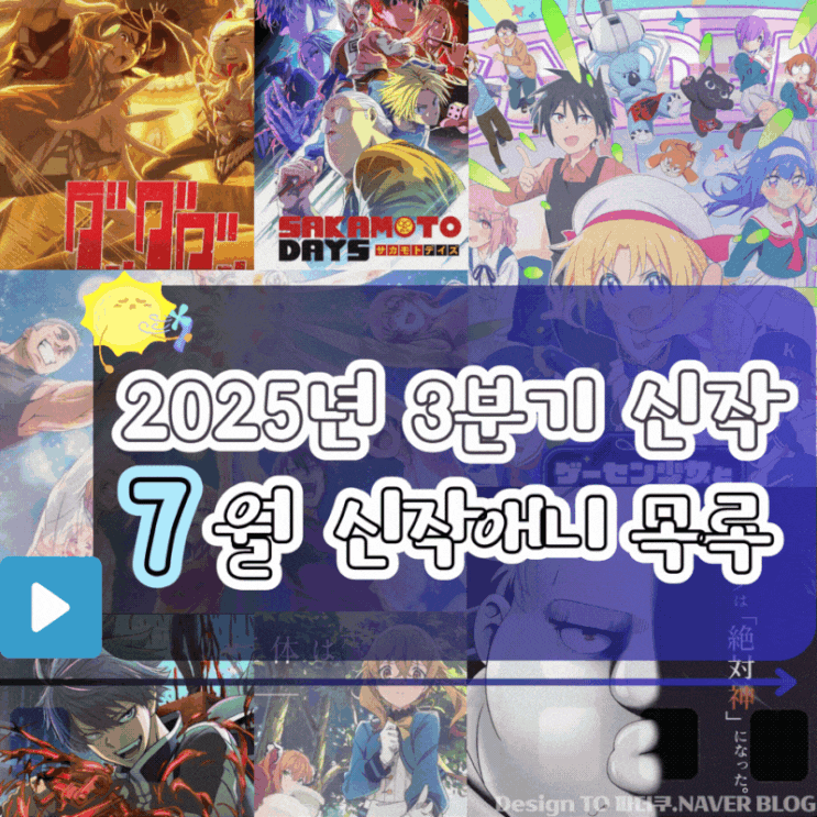 2025년 7월 3분기 신작 애니 목록 [최종]