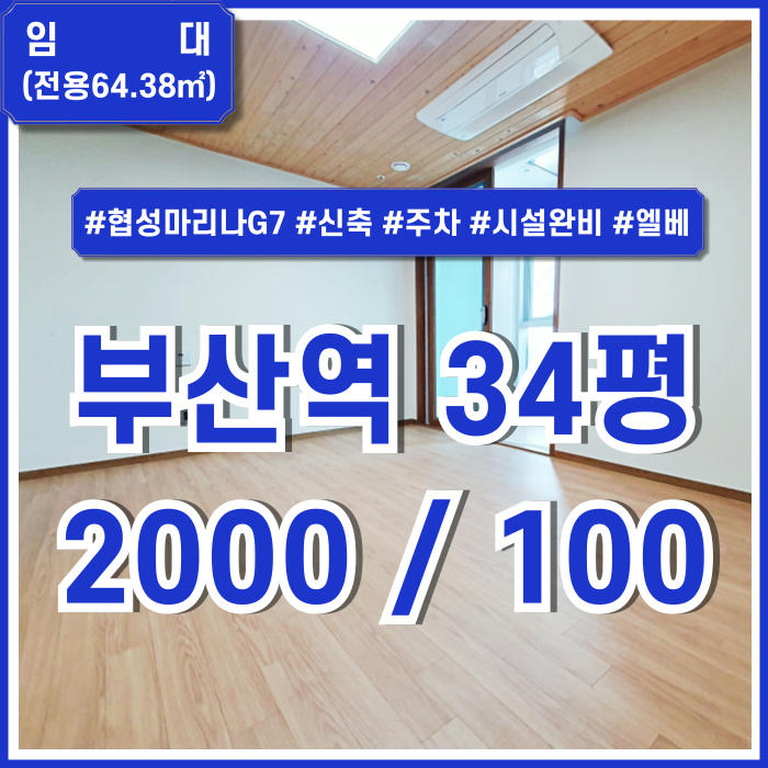  [임대] KTX부산역30평대오피스 최신 시설과 넉넉한 주차공간이 돋보이는 부산협성마리나G7사무실 엘베 시스템에어컨 전망굿!
