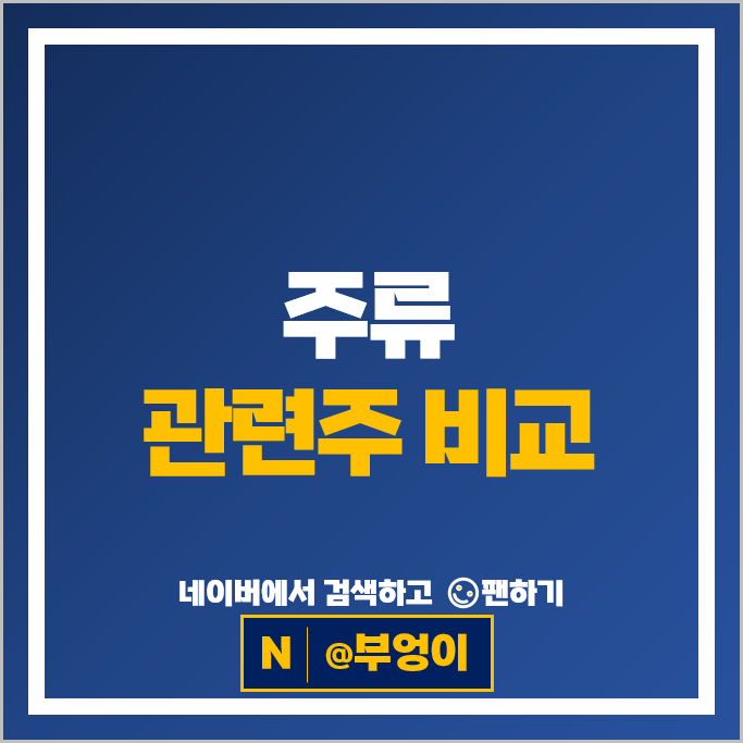 주류 관련주 하이트진로 롯데칠성 풍국주정 주가 한국알콜 보해양조 무학 주식 주류 관련주 하이트진로 롯데칠성 풍국주정 주가 한국알콜 보해양조 무학 주식