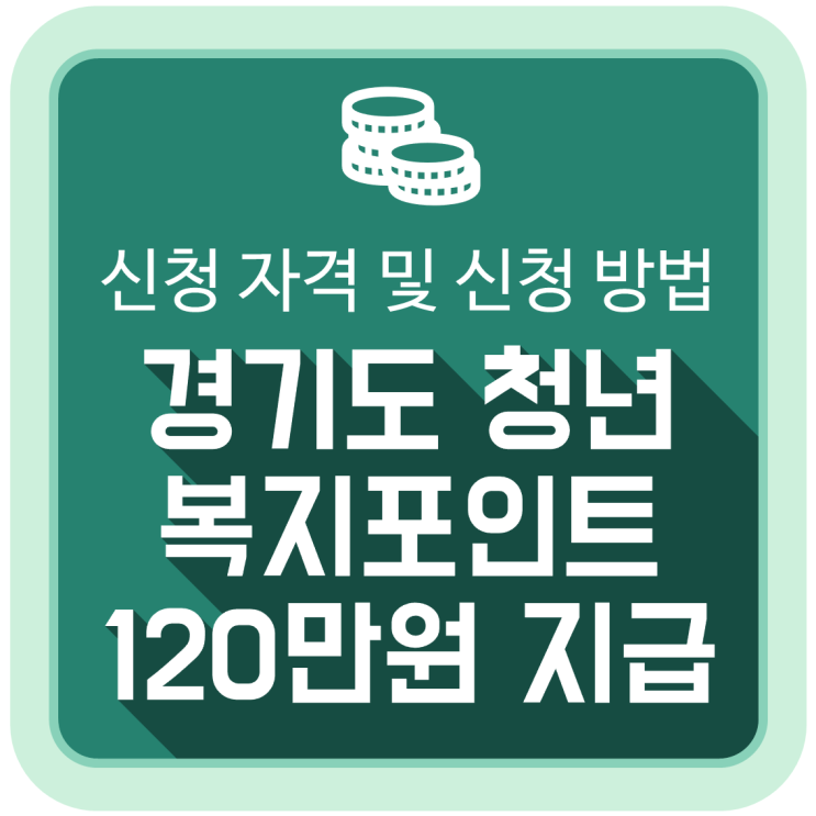 2025 경기도 청년복지포인트 120만원 지급, 신청 자격 및 신청 방법은? 2025 경기도 청년복지포인트 120만원 지급, 신청 자격 및 신청 방법은?