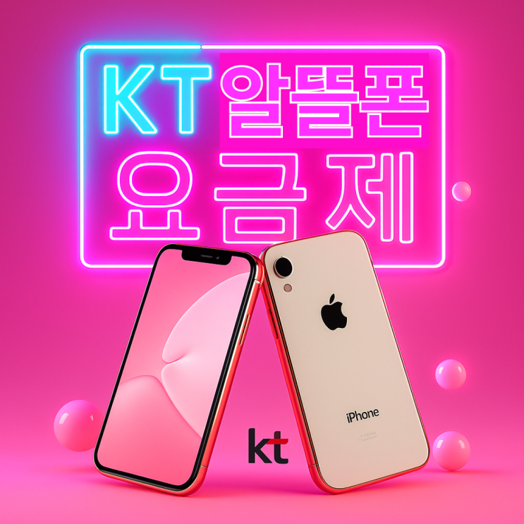  KT알뜰폰유심요금제 선택 및 로밍 가능 통신사