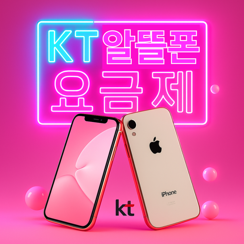 KT알뜰폰유심요금제 선택 및 로밍 가능 통신사