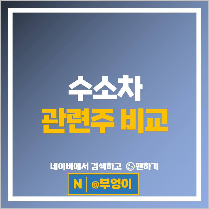 수소차 관련주 수소 대장주 에스퓨얼셀 주가 기아자동차 두산퓨얼셀 주식