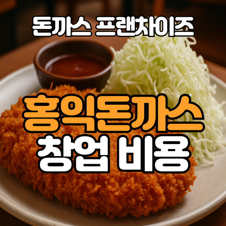  홍익돈까스 창업비용과 브랜드 분석