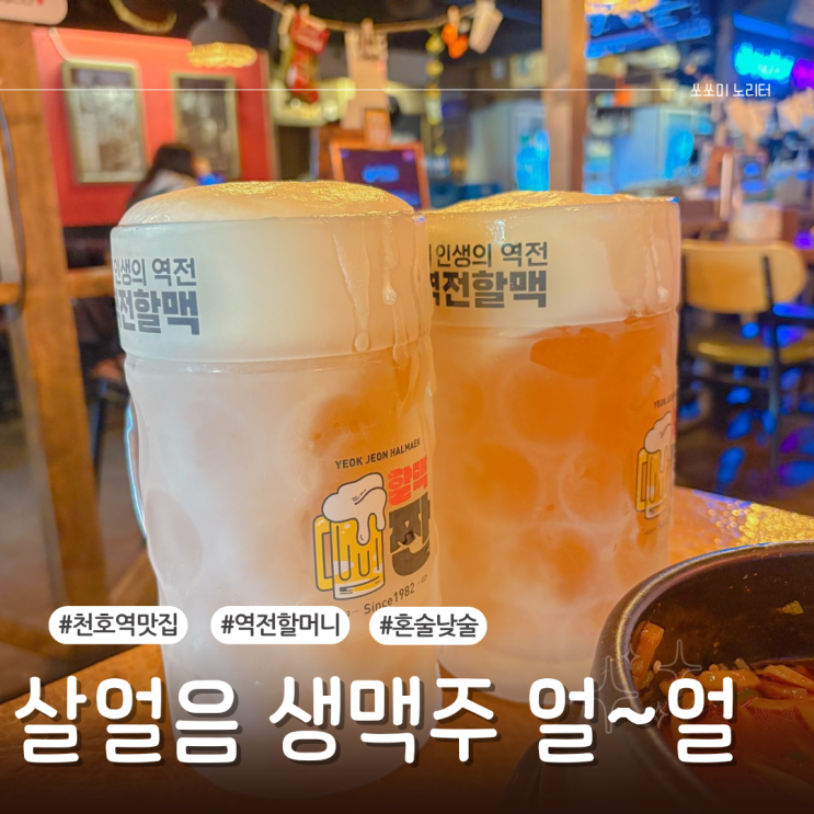  천호역술집 낮술 혼술 다 되는 역전할머니맥주 생맥주가격