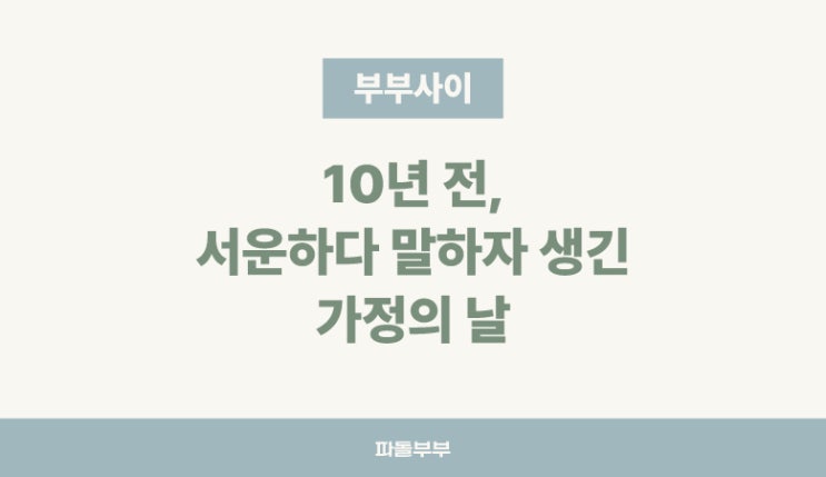  가정의 날, 10년째 지키고 있는 우리집 루틴