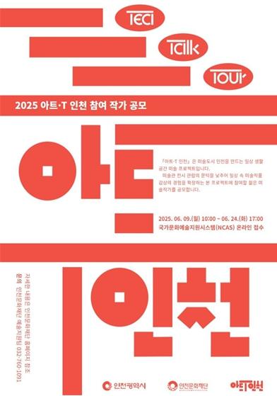인천문화재단, 2025 '아트·T 인천' 참여 청년작가 공모