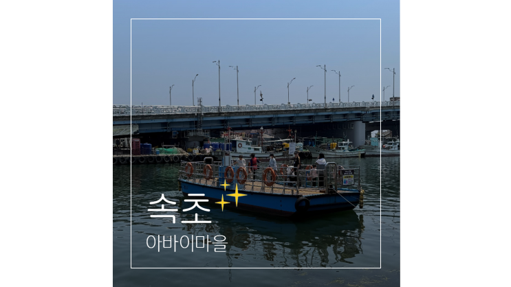  속초 아바이마을 1박2일 촬영지 볼거리 ㅣ 갯배 시간 요금 타는곳