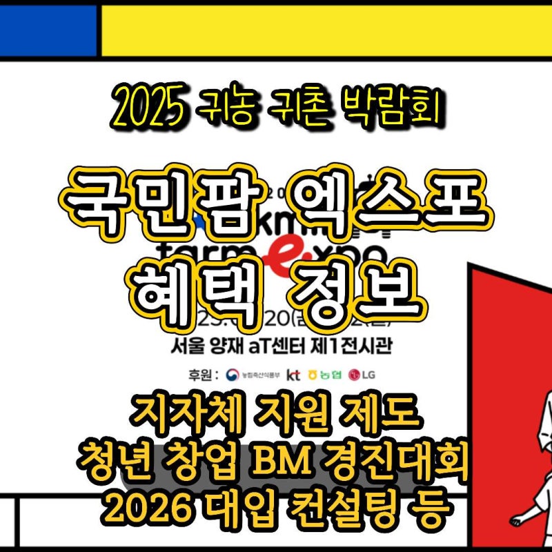 2025 귀농귀촌 박람회 국민팜 엑스포가 열립니다 꿀정보 혜택 모음