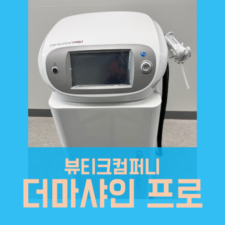  더마샤인프로 중고 인젝터 중고의료기 구매 판매