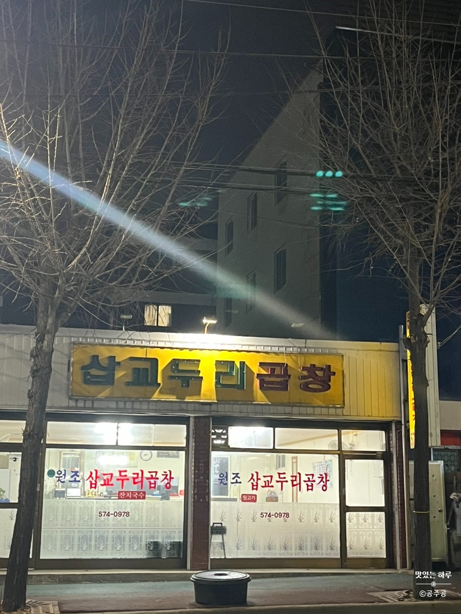 삽교두리곱창 사진 4