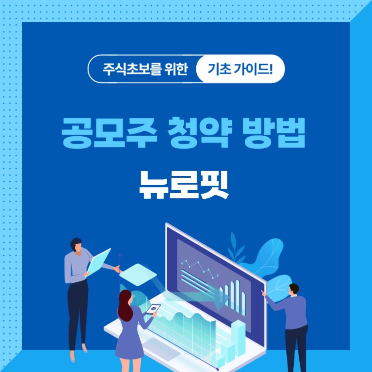  공모주 청약 방법 뉴로핏 청약하는 법 총정리