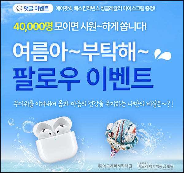 아모레퍼시픽 인스타 댓글이벤트(배라싱글등 401명)추첨 아모레퍼시픽 인스타 댓글이벤트(배라싱글등 401명)추첨