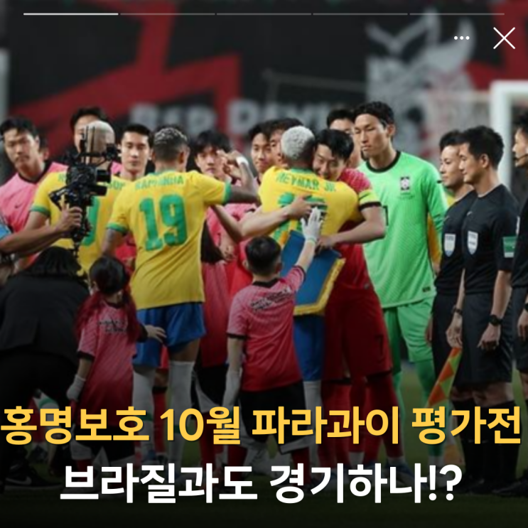 '홍명보호 10월 <b>파라과이 평가전</b> 일정 브라질도!?' 대한민국... 
