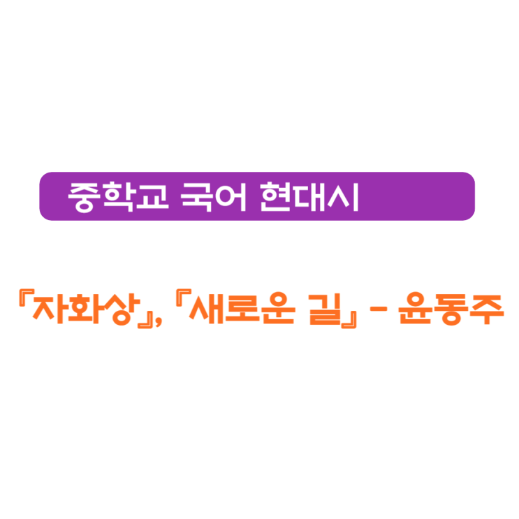  윤동주 『자화상』, 『새로운 길』 -시어풀이, 감상 및 해석