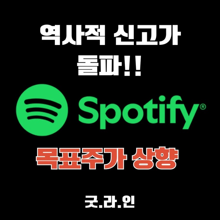 Spotify(스포티파이) 신고가 돌파! 오디오 스트리밍 최강자되나? Spotify(스포티파이) 신고가 돌파! 오디오 스트리밍 최강자되나?