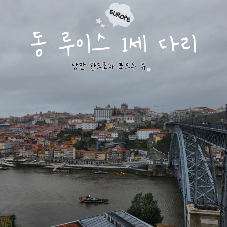 포르투 여행 동 루이스 1세 다리 도루강