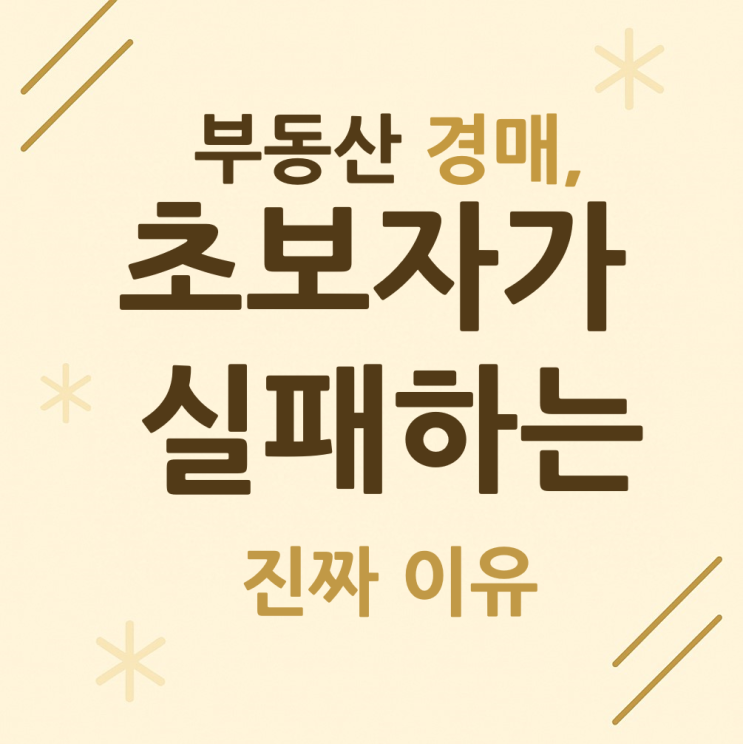  부동산 경매, 초보자가 실패하는 진짜 이유