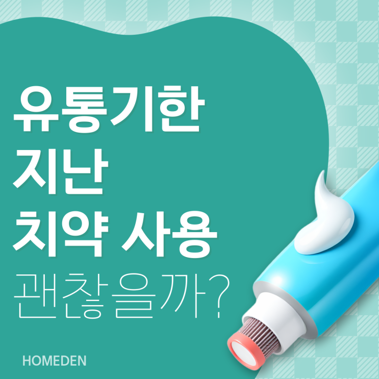  유통기한 지난 치약 사용, 치아에 문제없을까?
