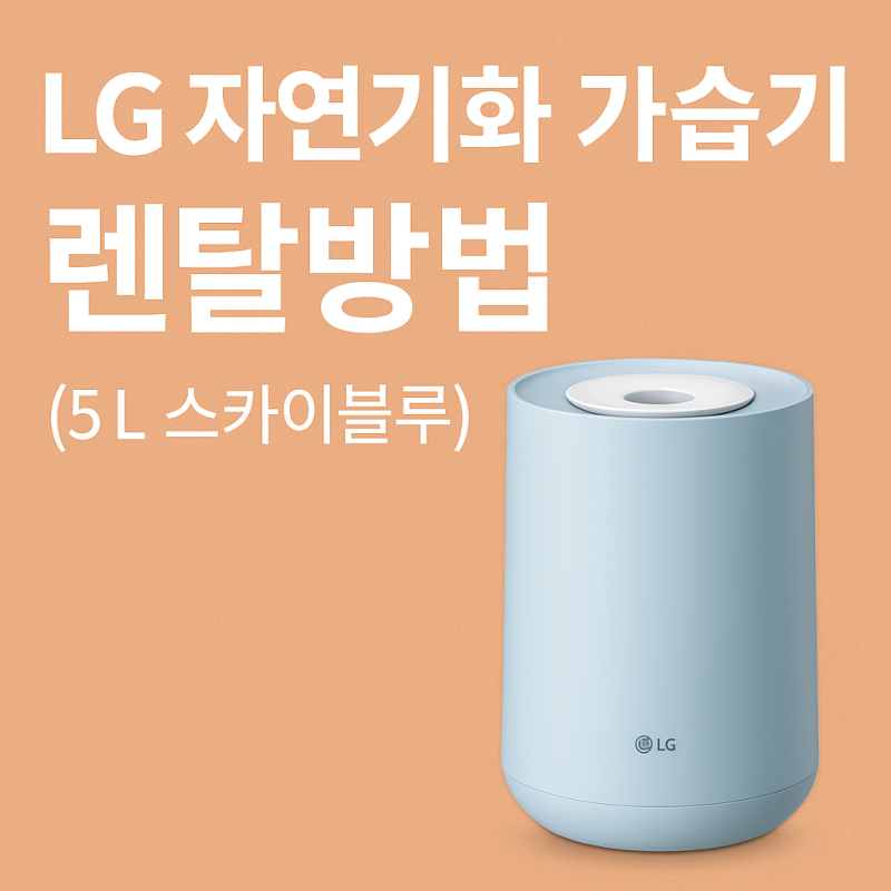 LG 자연기화 가습기 렌탈방법 (5L 스카이블루)