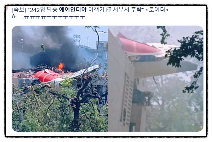<b>인도</b> 에어인디아 <b>여객기 추락</b> 200명 이상 탑승 <b>사고</b>