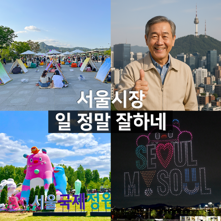 <b>서울</b>시장 일 잘 하는데?! <b>서울 관광</b> TOP3
