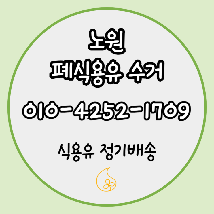  노원구 신규 업장 폐유수거 후기 -
