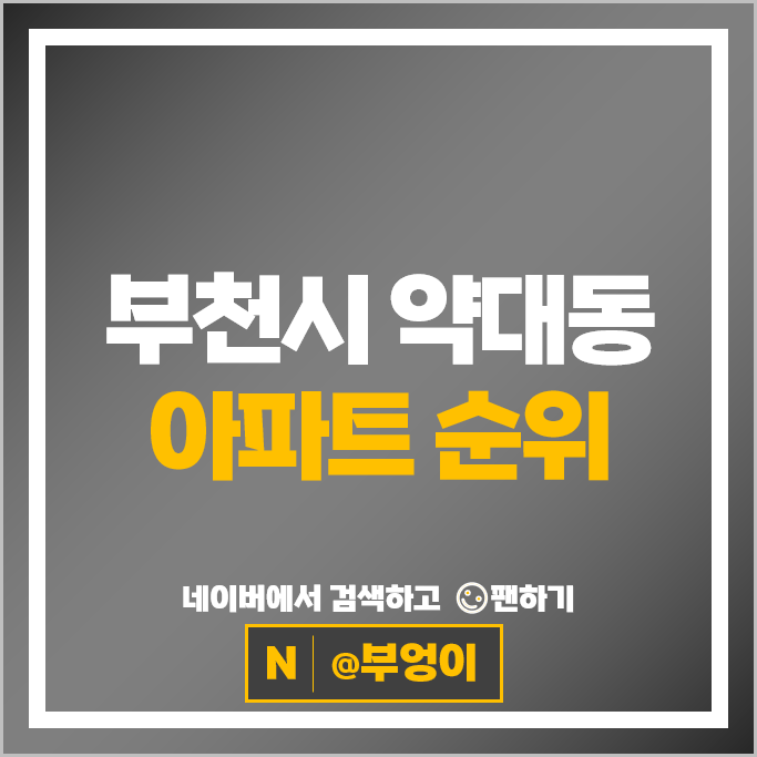 부천시 약대동 아파트 순위 부천아이파크 1단지 부천두산위브트레지움 2단지 부천시 약대동 아파트 순위 부천아이파크 1단지 부천두산위브트레지움 2단지