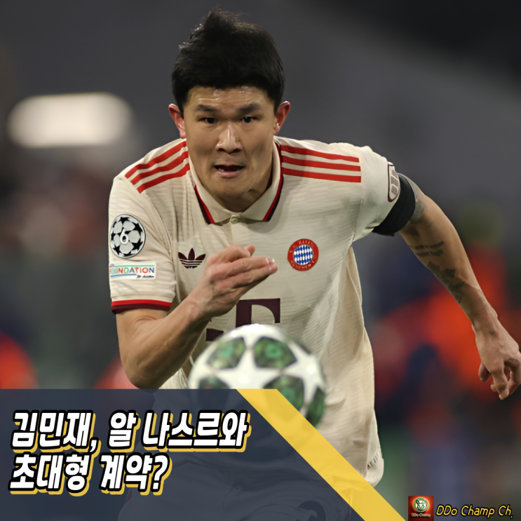 피파 클럽월드컵 앞둔 <b>김민재</b>, <b>알 나스르</b>와 초대형 계약 임박?
