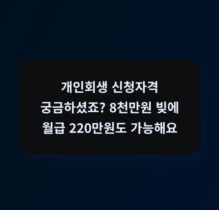  개인회생 신청자격 궁금하셨죠? 8천만원 빚에 월급 220만원도 가능해요