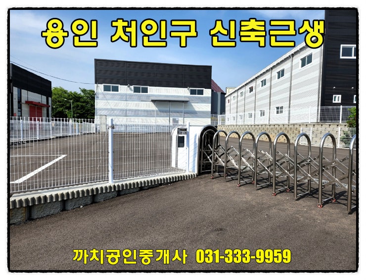  용인 처인구 근생제조업소매매 토지324평 건물56평
