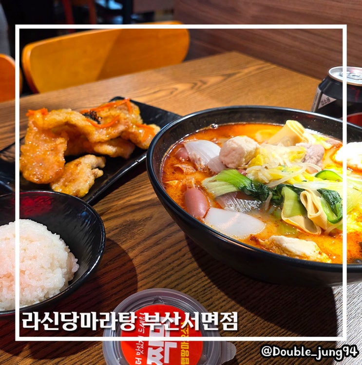  부산 서면 새로 생긴 깔끔한 마라탕 맛집 라신당마라탕 부산서면점