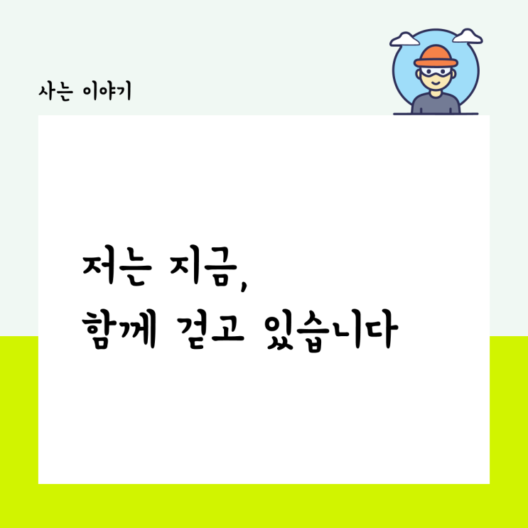 저는 지금, 함께 걷고 있습니다