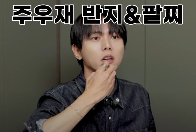 너에게 닿기를 주우재 반지&팔찌st, 레이어드 남자은팔찌, 은반지로 남자코디