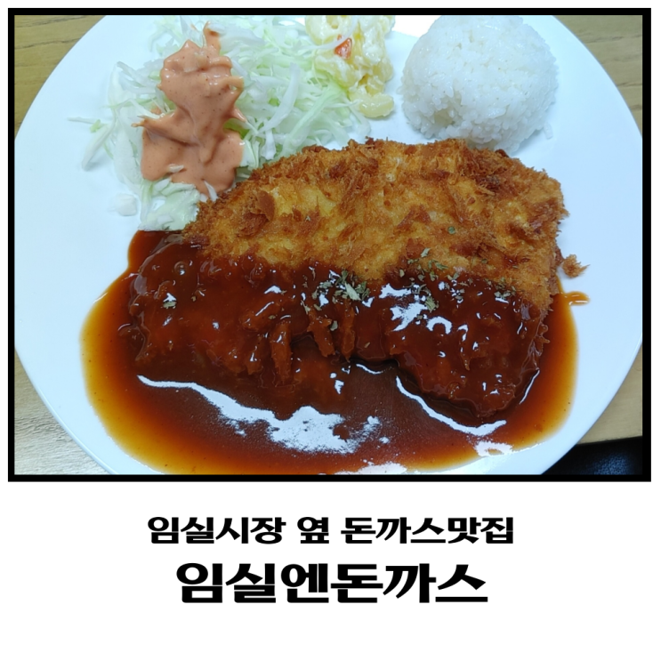임실읍 돈까스 먹고 싶을 땐, 치즈엔돈까스
