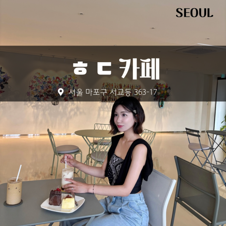 서울 홍대 카페 ㅎㄷ cafe 실내 가볼만한 곳