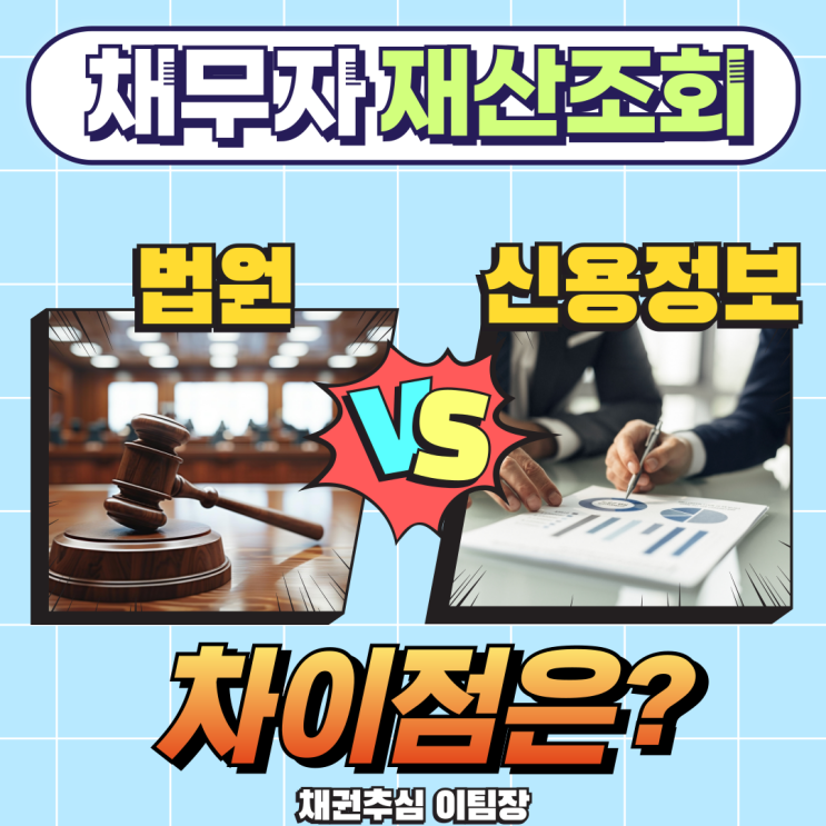 채무자 재산조회 법원과 신용정보회사의 차이점은?