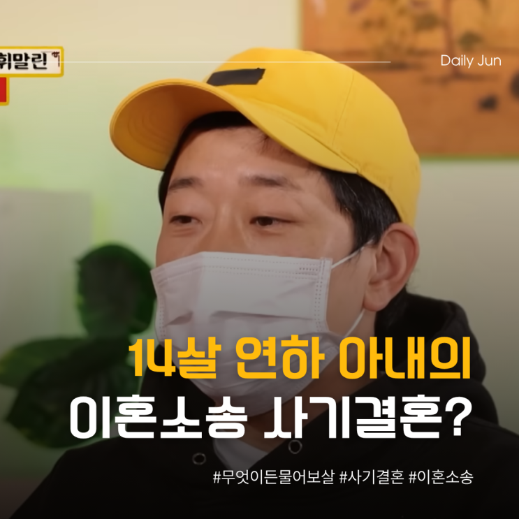  14살 연하 아내의 이혼소송 진짜 사기결혼일까?