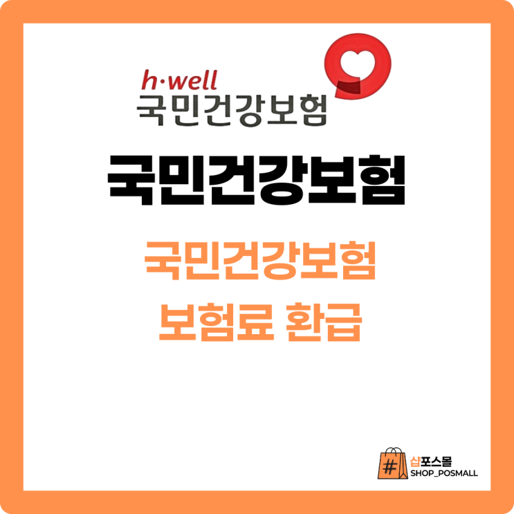  [유익정보] 건강보험료 환급 받으세요 조회/신청 검색하고 환급받기